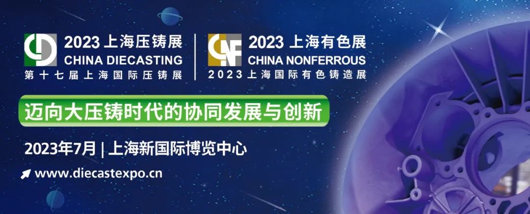2022年7月上海壓鑄展將于2023年7月12-14日在上海新國(guó)際博覽中心舉辦(圖文)